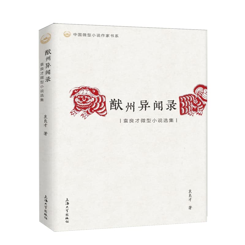 猷州异闻录—袁良才微型小说选集