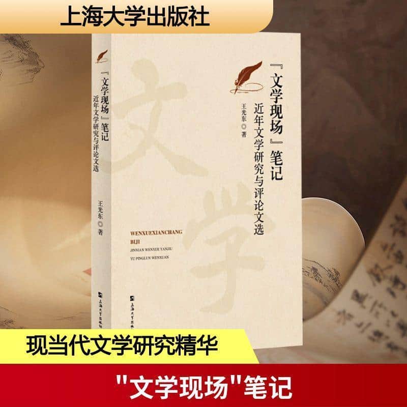 “文学现场”笔记—近年文学研究与评论文选