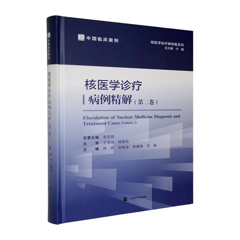 核医学诊疗病例精解(第二卷)