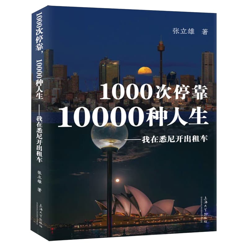 1000次停靠 10000种人生—我在悉尼开出租车