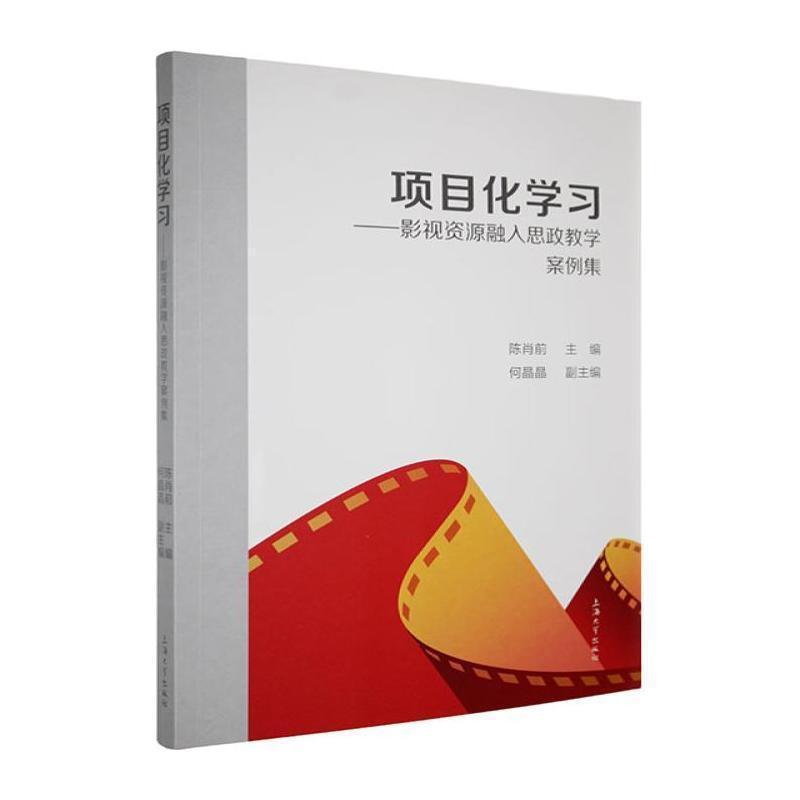 项目化学习—影视资源融入思政教学案例集