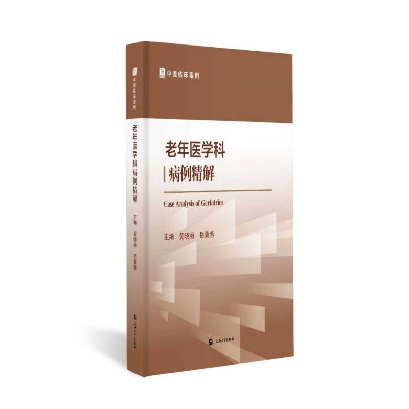 老年医学科病例精解