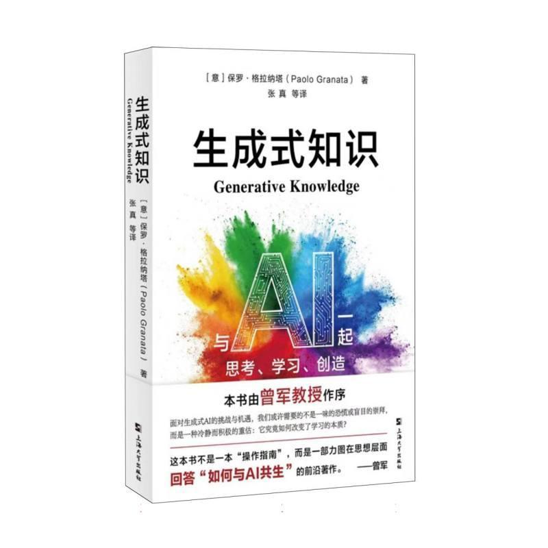生成式知识—与人工智能一起思考、学习、创造—think, learn, create with AI