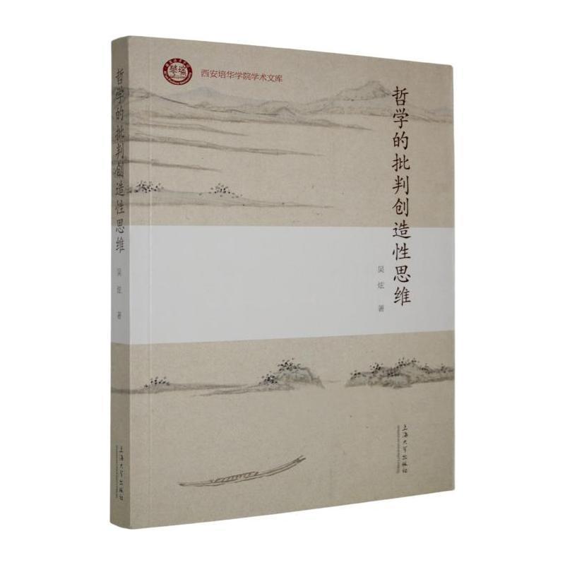 哲学的批判创造性思维