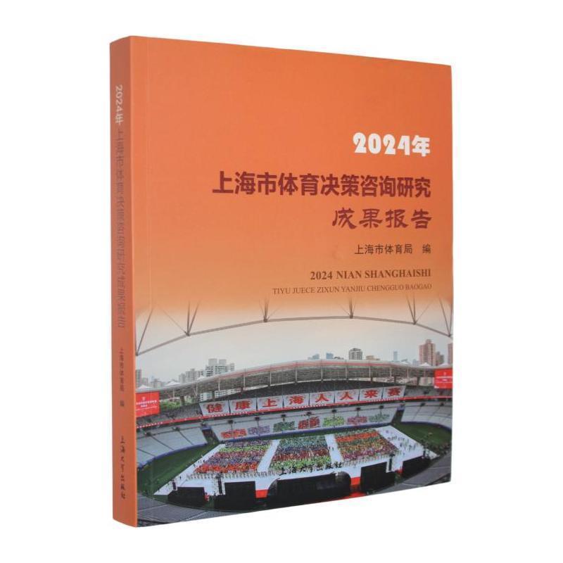 2024年上海市体育决策咨询研究成果报告