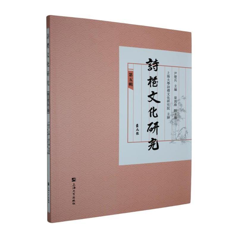 诗礼文化研究(第五辑)