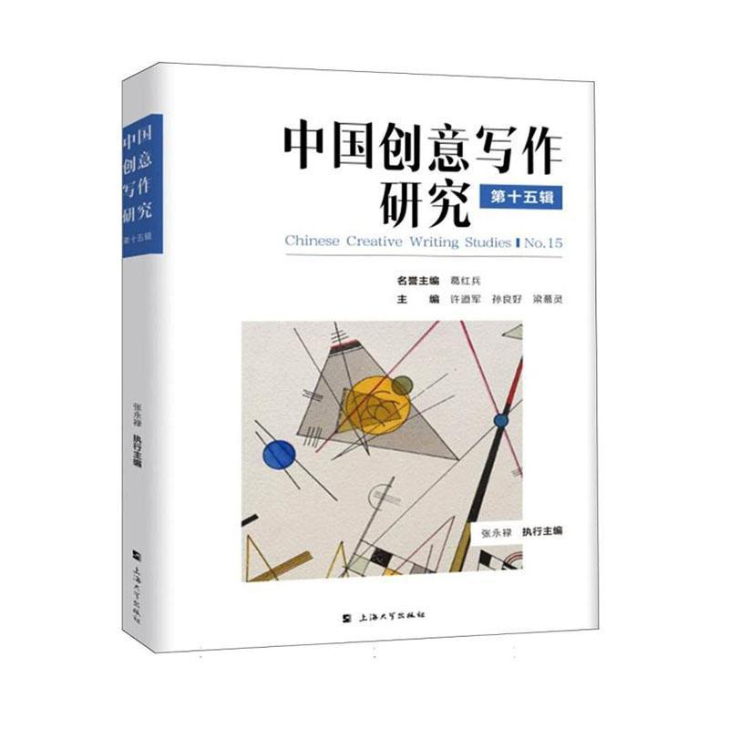 中国创意写作研究(第十五辑)