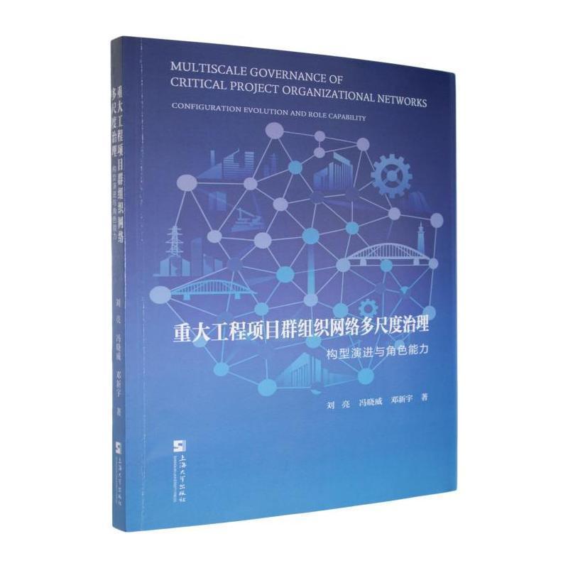 重大工程项目群组织网络多尺度治理—构型演进与角色能力—configuration evolution and role capability