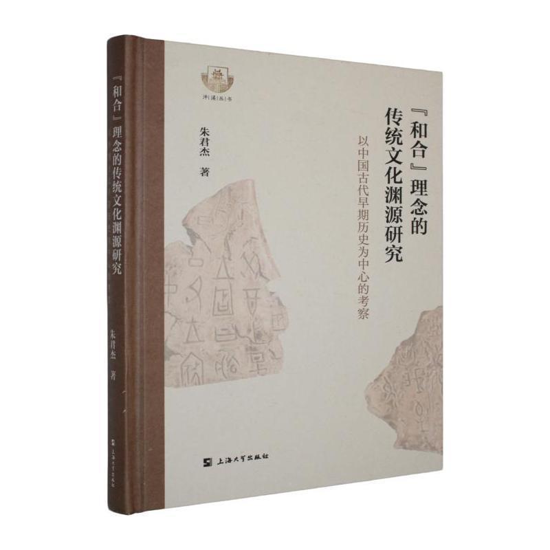 “和合”理念的传统文化渊源研究—以中国古代早期历史为中心的考察