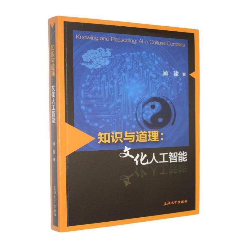知识与道理—文化人工智能—AI in cultural contexts