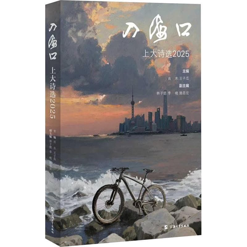 入海口—上大诗选(2025)