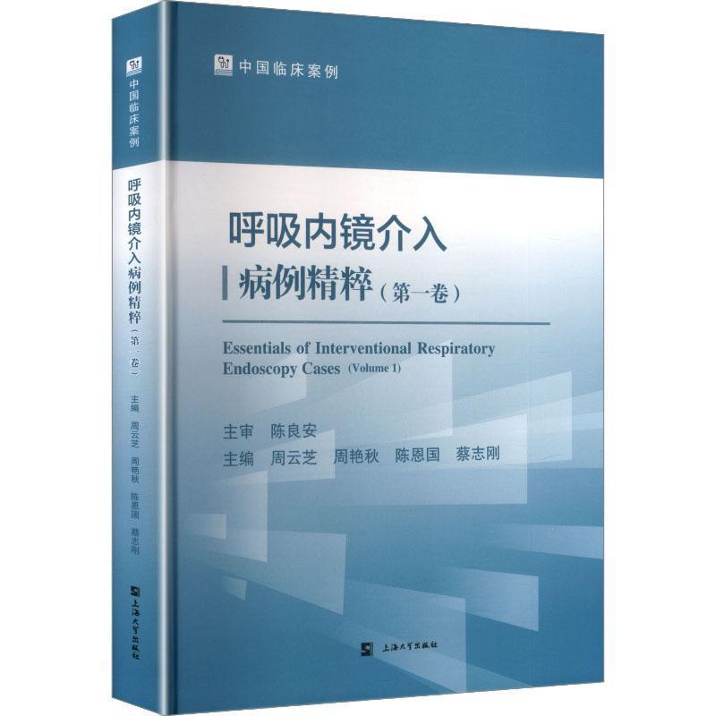 呼吸内镜介入病例精粹(第一卷)