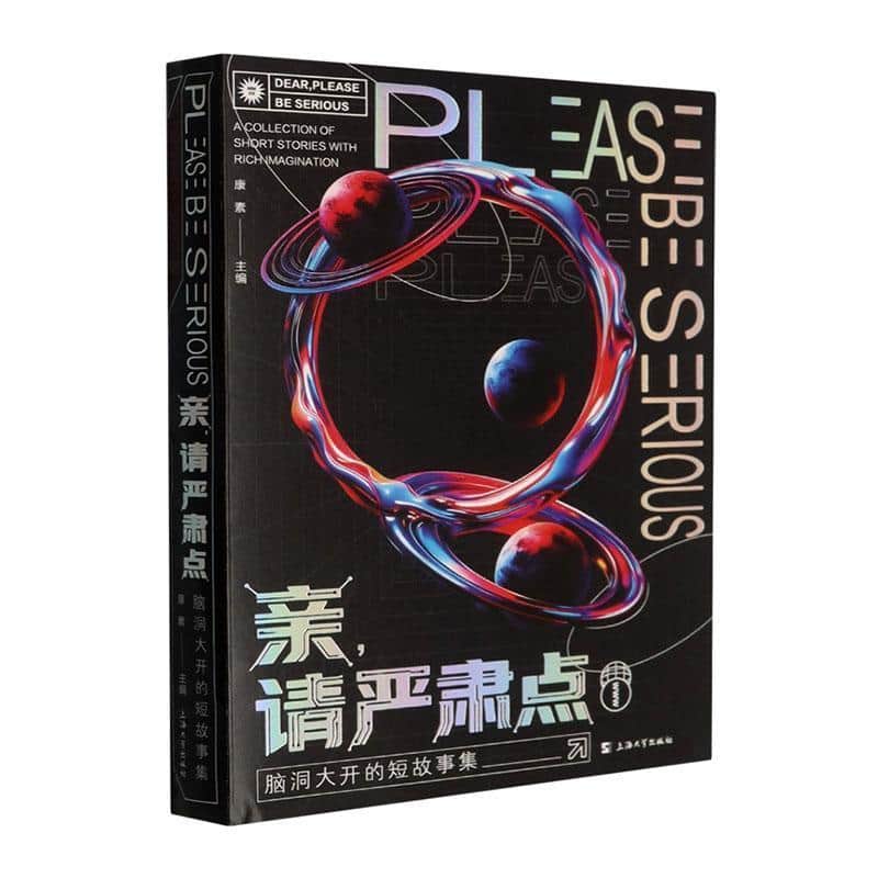 亲，请严肃点—脑洞大开的短故事集—a collection of short stories with rich imagination