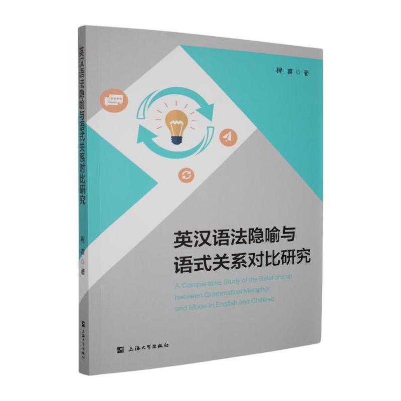 英汉语法隐喻与语式关系对比研究