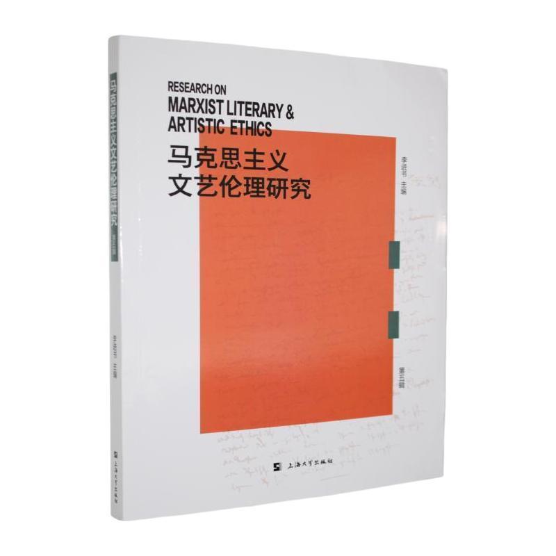 马克思主义文艺伦理研究(第五辑)