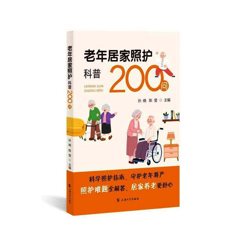 老年居家照护科普200问