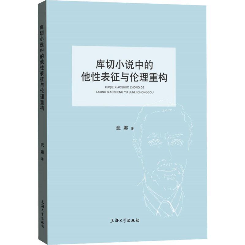 库切小说中的他性表征与伦理重构