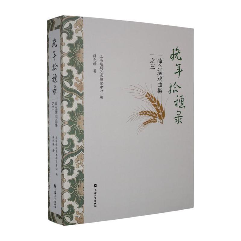 晚年拾穗录—薛允璜戏曲集之三