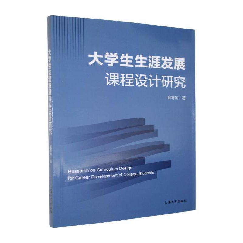 大学生生涯发展课程设计研究