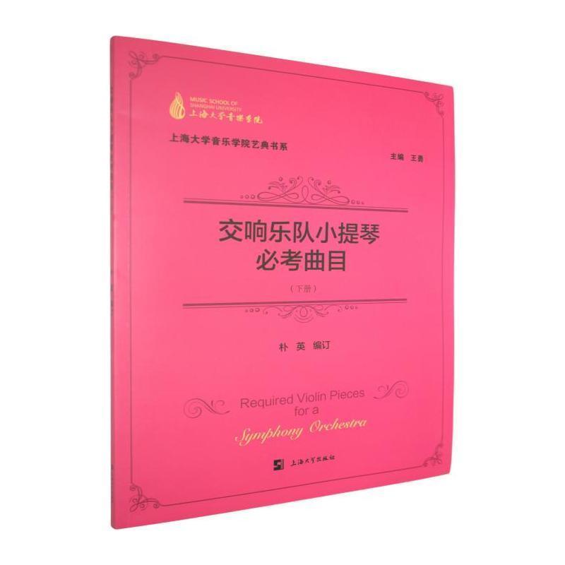 交响乐队小提琴必考曲目(下册)