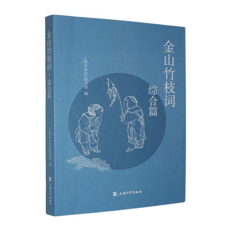 金山竹枝词:综合篇