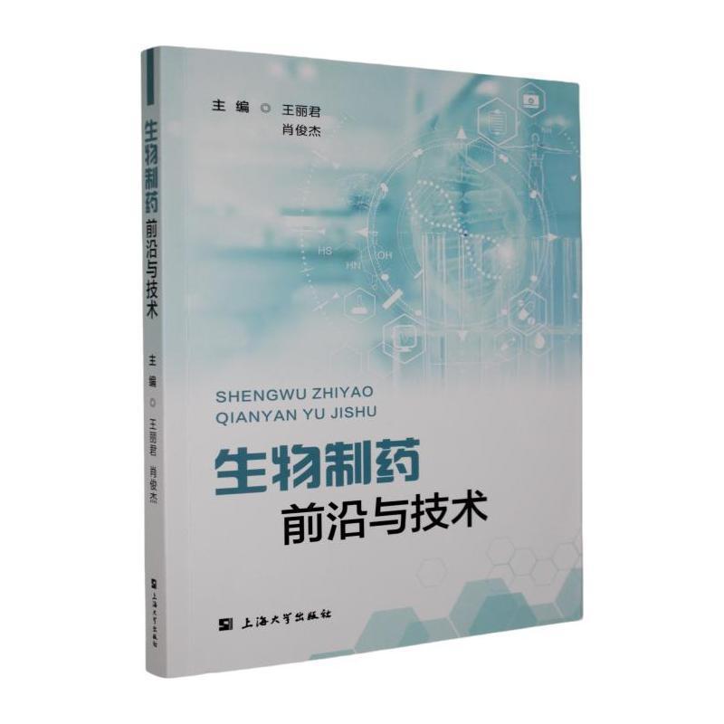 生物制药前沿与技术