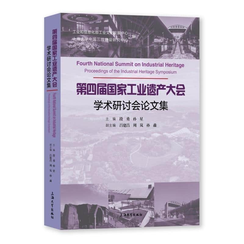 第四届国家工业遗产大会学术研讨会论文集