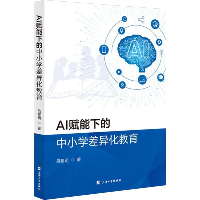 AI赋能下的中小学差异化教育