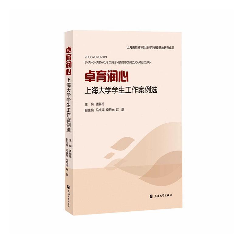 卓育润心—上海大学学生工作案例选