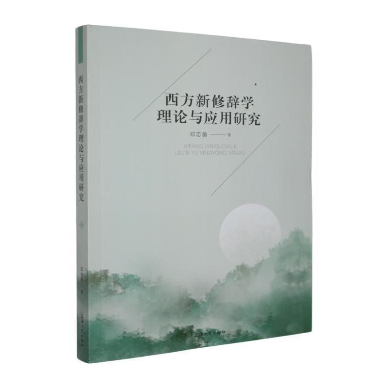 西方新修辞学理论与应用研究