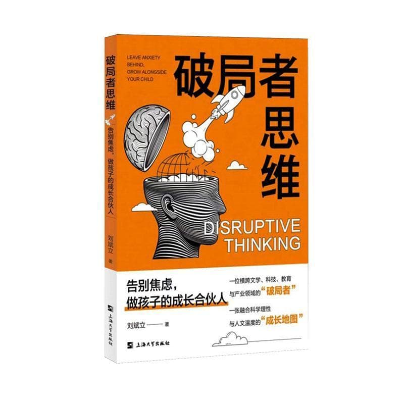 破局者思维—告别焦虑，做孩子的成长合伙人—leave anxiety behind grow alongside your child