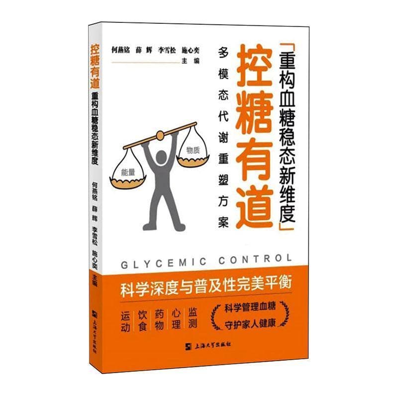 控糖有道—重构血糖稳态新维度—多模态代谢重塑方案