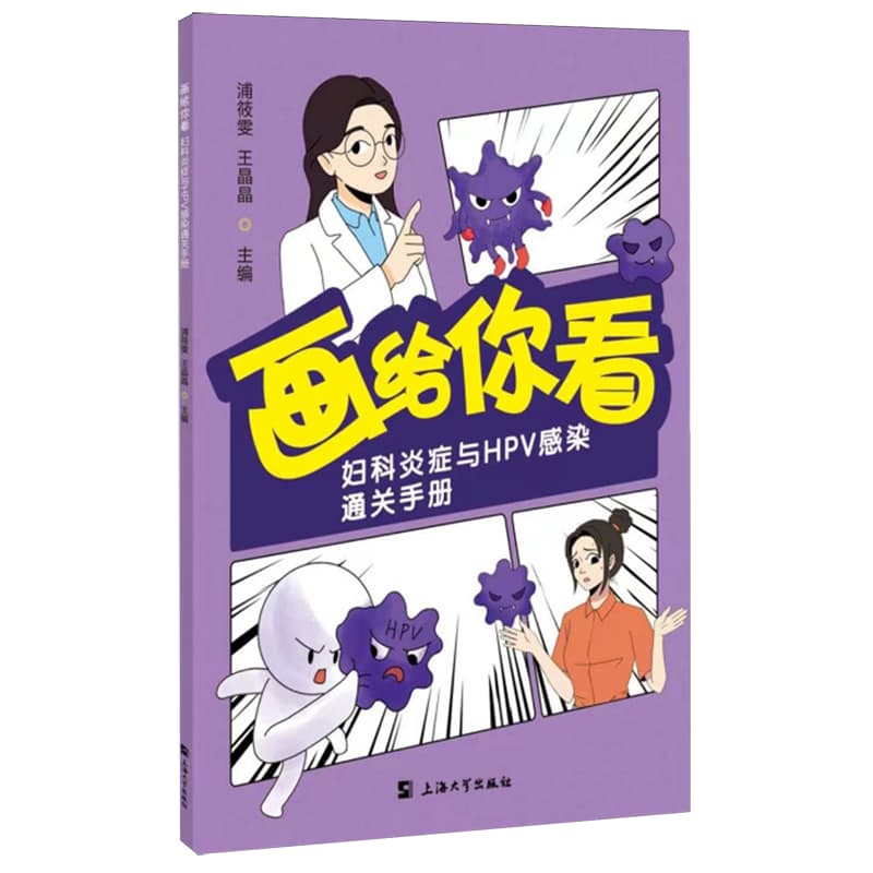 画给你看—妇科炎症与HPV感染通关手册