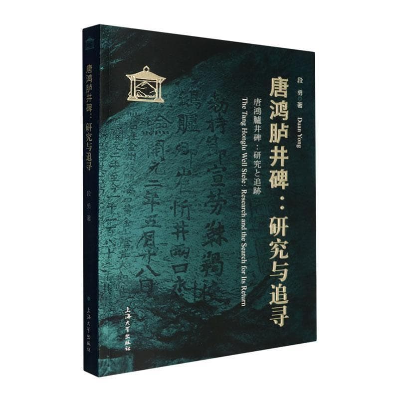 唐鸿胪井碑—研究与追寻—research and the search for its return