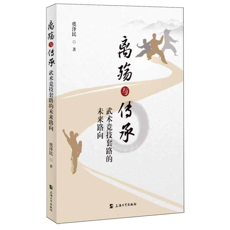 离殇与传承—武术竞技套路的未来路向