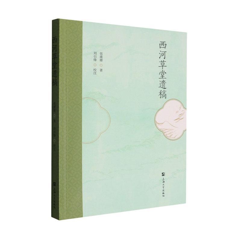 西河草堂遗稿