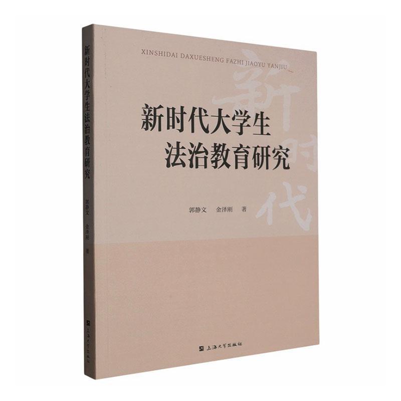 新时代大学生法治教育研究