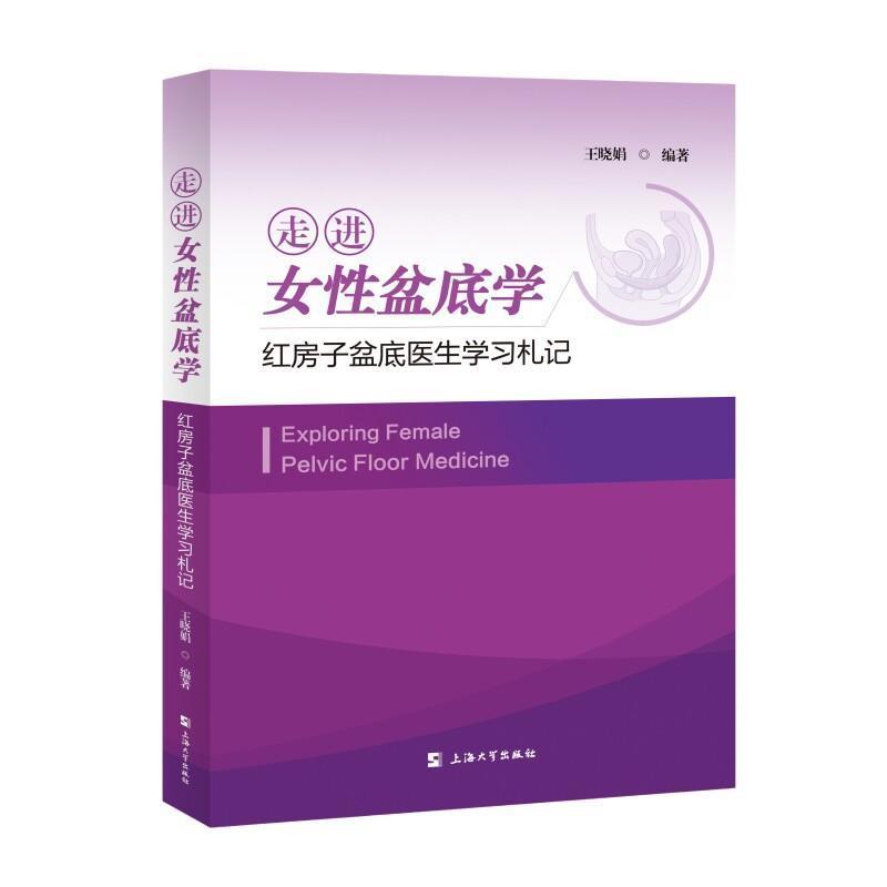 走进女性盆底学—红房子盆底医生学习札记