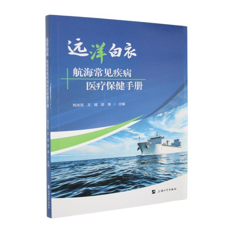 远洋白衣—航海常见疾病医疗保健手册