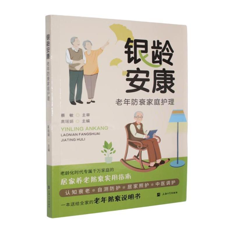 银龄安康—老年防衰家庭护理