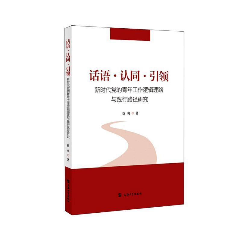 话语·认同·引领—新时代党的青年工作逻辑理路与践行路径研究