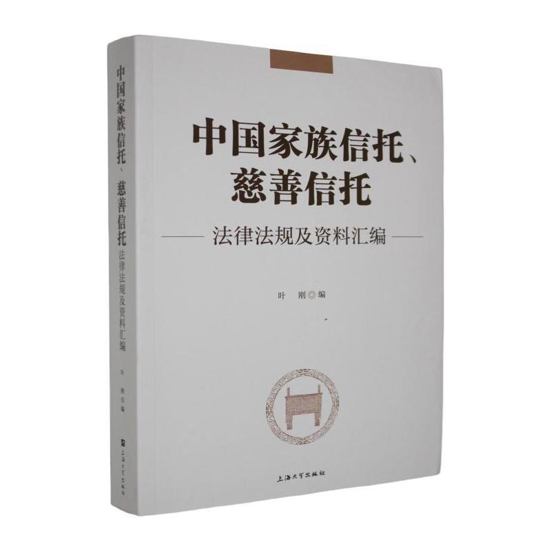 中国家族信托、慈善信托法律法规及资料汇编
