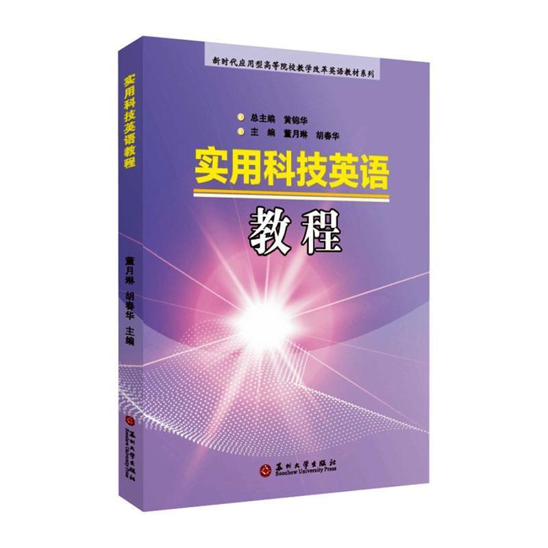 实用科技英语教程