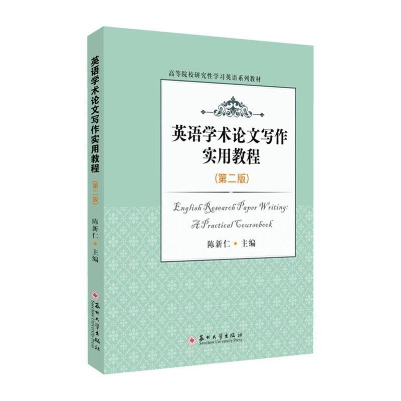 英语学术论文写作实用教程