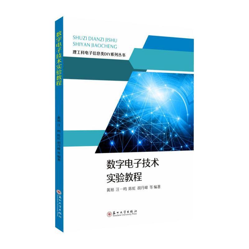 数字电子技术实验教程