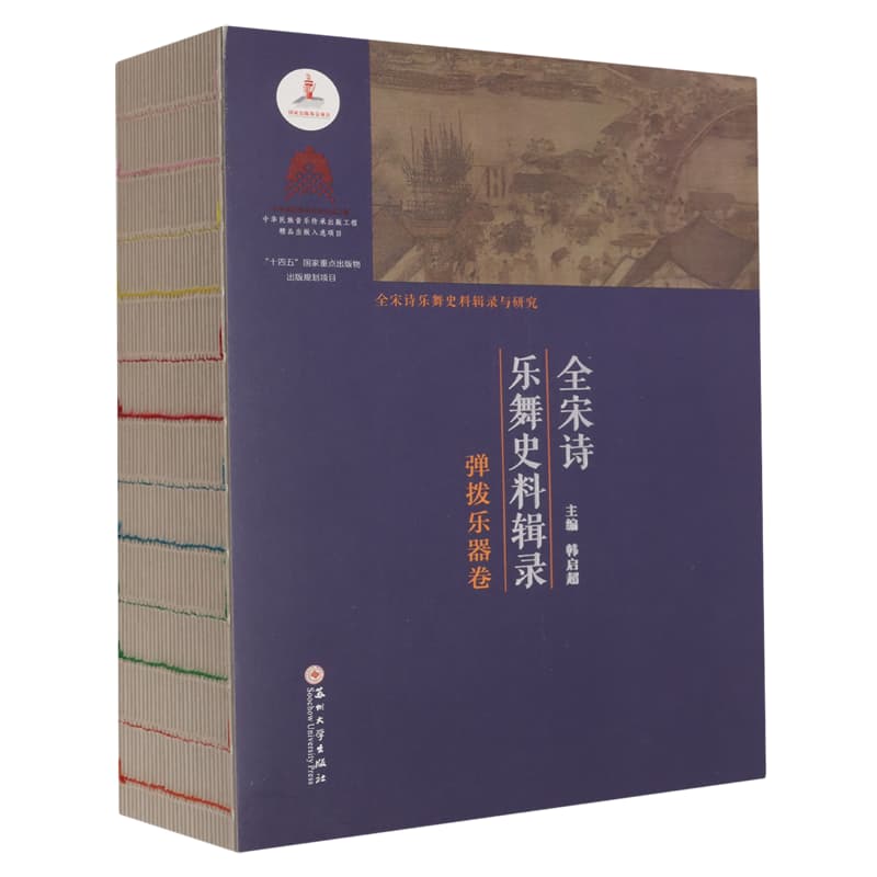全宋诗乐舞史料辑录弹拨乐器卷