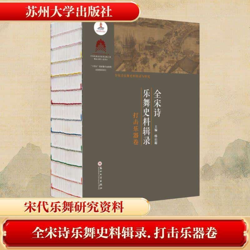 全宋诗乐舞史料辑录打击乐器卷