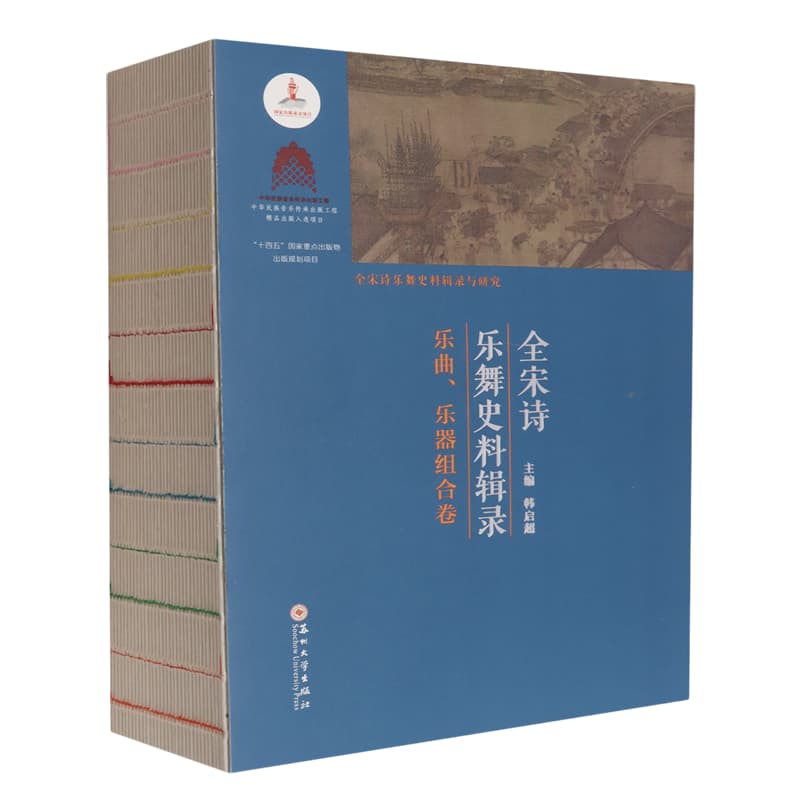 全宋诗乐舞史料辑录乐曲、乐器组合卷