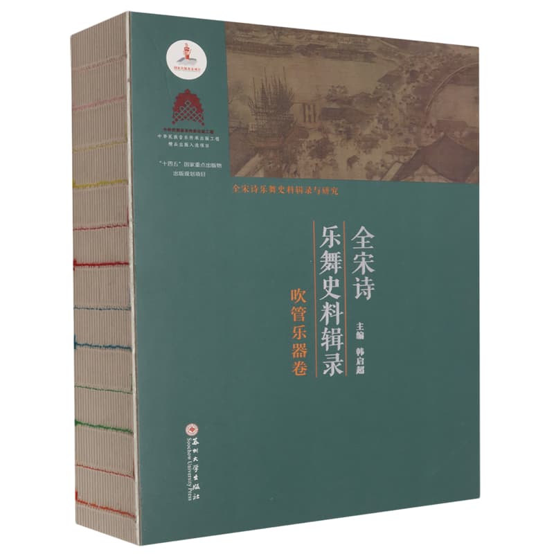 全宋诗乐舞史料辑录吹管乐器卷