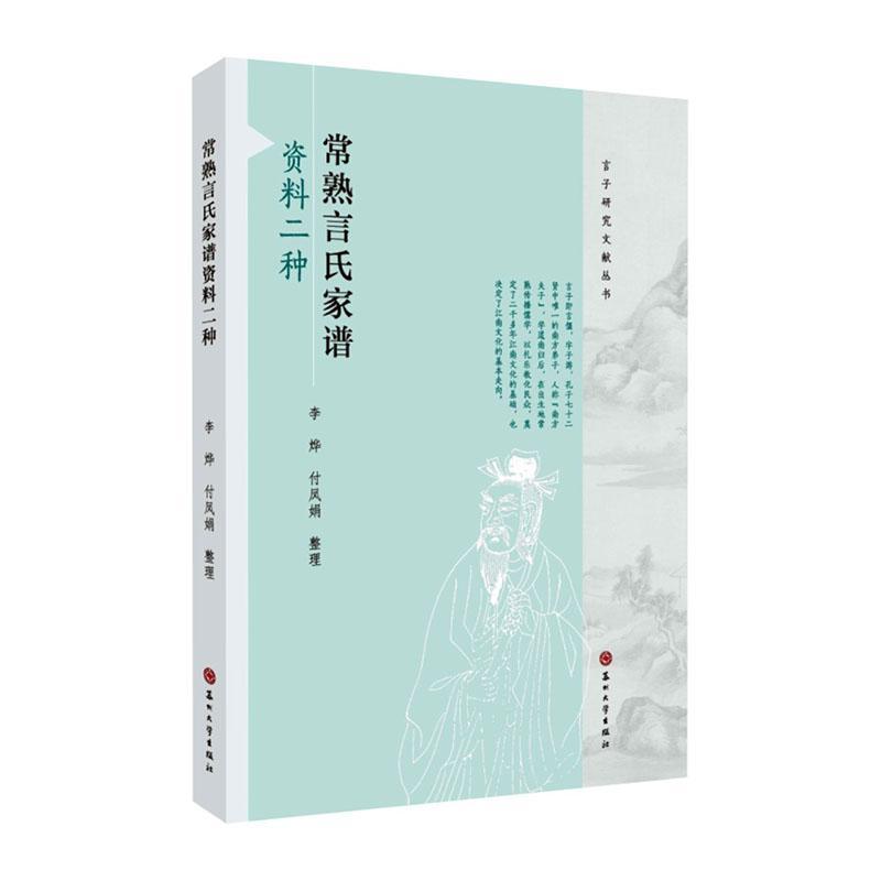常熟言氏家谱资料二种